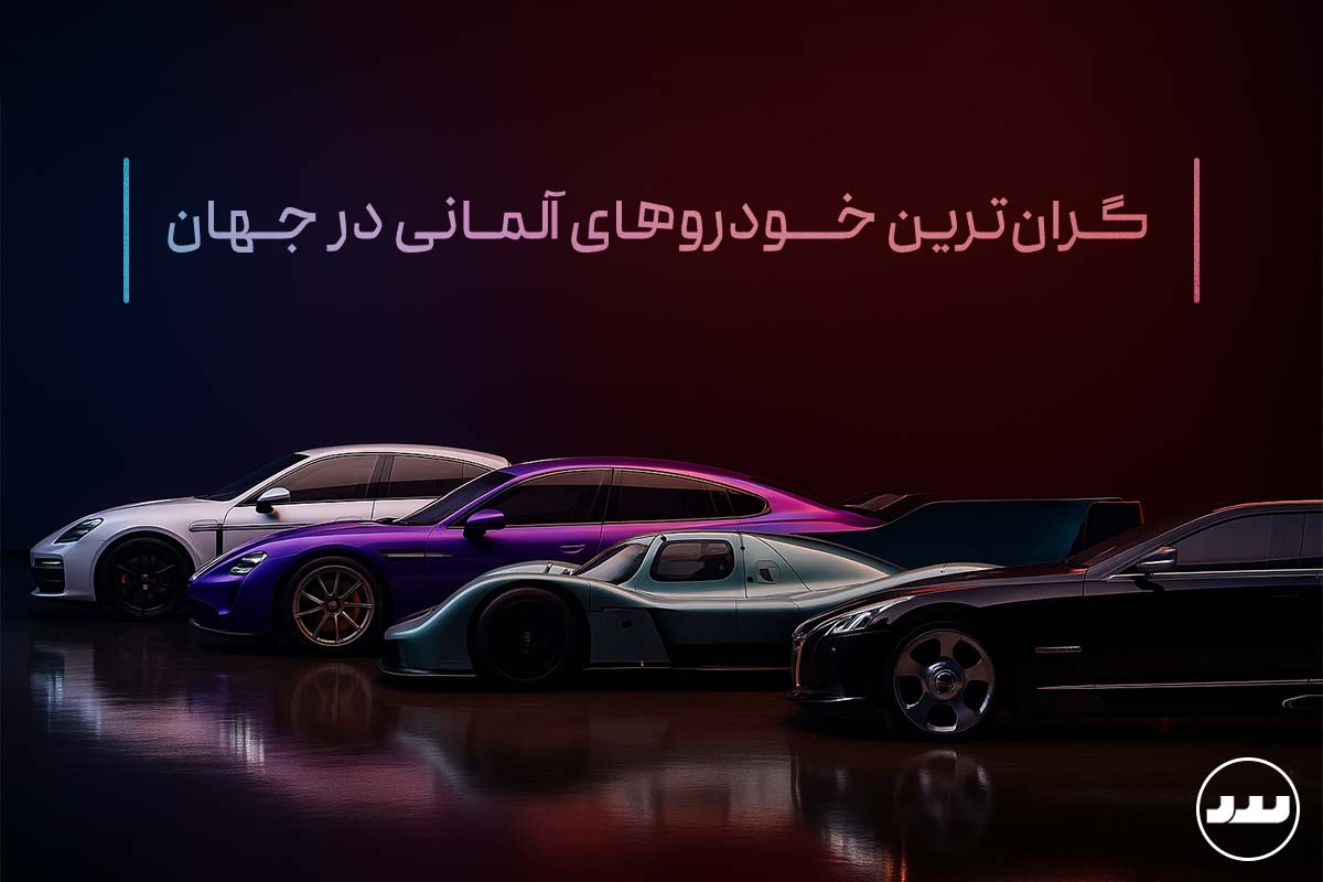 گران‌ترین خودروهای آلمانی در جهان